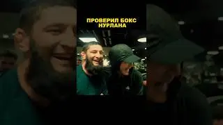 Слышал ты боксер - Хамзат Чимаев и Нурлан Сабуров / 