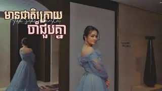 មានជាតិក្រោយចាំជួបគ្នា - ឱក សុគន្ធកញ្ញា (LYRIC VIDEO)
