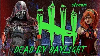 DEAD BY DAYLIGHT 🌪️ СТРИМ
