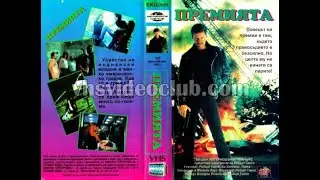The Bounty Hunter / Ловецът на хора (1990) Бг аудио