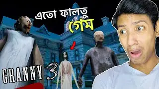 GRANNY 3 FALTU GAME || The Bangla Gamer