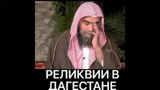 Сегодня не осталось реликвий пророка  ﷺ .Шейх Фулейдж