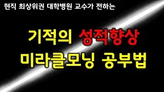기적의 성적향상 비법, 미라클모닝 공부법