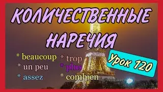 УРОК 120 / КОЛИЧЕСТВЕННЫЕ НАРЕЧИЯ во французском / adverbs de quantité