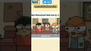 बैठा क्या है खड़ा हो जा😀😂#motivation #instagram #treandingshort