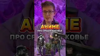 Аниме про средневековье #аниме #anime #аниметоп