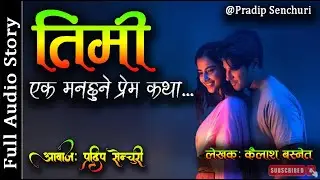 तिमी - Full Story - A Real Story | Timi - Audio Novel Book | Nepali Love Story | Pradip Senchuri