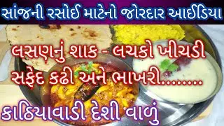 વાળું માટે સ્પેશ્યલ થાળી - લસણનું શાક,લચકો ખીચડી - કઢી-ભાખરી ll kathiyavadi gujarati thali l #thali