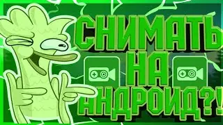 КАК СНИМАТЬ НА АНДРОИД! БЕЗ РУТ ПРАВ! | ТУТОРИАЛ