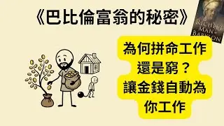 拼命工作還是月光族？《巴比倫富翁的秘密》《The Richest Man in Babylon》教你 3 招擺脫貧窮，讓金錢為你工作！擺脫債務重獲自由 💰🚀