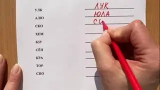 Упражнения для развития интеллекта — анаграммы