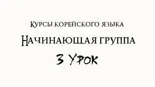 Курсы корейского языка.Начинающая группа. 3 урок