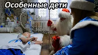 Необыкновенные и особенные дети . Подарили подарки, доброты и душевного тепла (2 часть)
