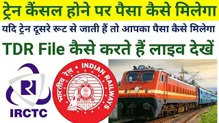 train cancel hone par refund kaise milega irctc //Rail Information√