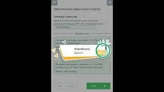 Механикалық жұмыс және энергия | ФИЗИКА | ONLINE MEKTEP| 9-Сынып