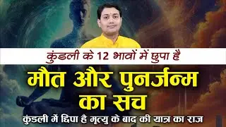 कुंडली के 12 भावों में छुपा है मौत और पुनर्जन्म का सच