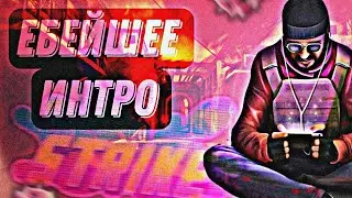 МОЕ ПЕРВОЕ ИНТРО