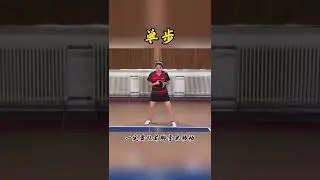 乒乓球速成教程 第一课步法 单步