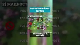 Как правильно пикать героев 