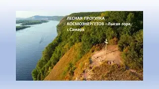 ЛЕСНАЯ ПРОГУЛКА КОСМОЭНЕРГЕТОВ НА ЛЫСУЮ ГОРУ -г. САМАРА