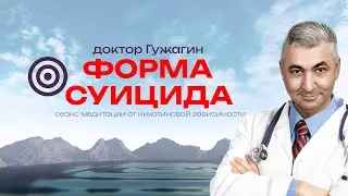 Форма суицида . Сеанс медитации от никотиновой зависимости