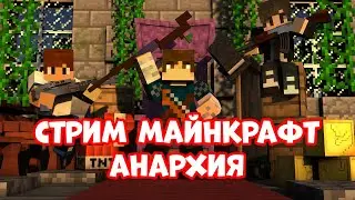 СТРИМ MINECRAFT НА СЕРВЕРЕ ВЫЖИВАНИЕ И МИНИ ИГРЫ! МАЙНКРАФТ 