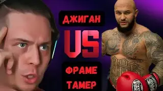 ДЖИГАН УГРОЖАЕТ ФРАМЕ ТАМЕРУ