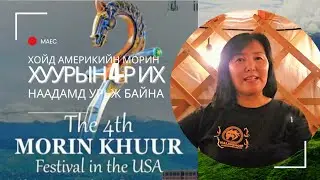 Морин хуурын наадмын мэндчилгээ 