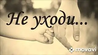 Не уходи, Иисус, не уходи мне нужен Твой совет.🙏
