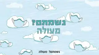 The Bakery || מכון התקנים הישראלי - סרט הסברה