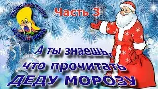 Ч.3 Стихи для Деда Мороза. Как получить подарок к Новому Году. Мульт #стих. Деткам и малышам.