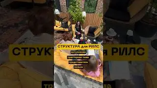 КАК СНИМАТЬ РИЛС?🤔Готовая структура для видео #продвижениеинстаграм #рилсинстаграм #рилс #рилсвидео