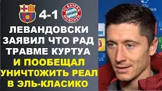 ЛЕВАНДОВСКИ ПООБЕЩАЛ УНИЧТОЖИТЬ РЕАЛ ЗАЯВИВ ЧТО РАД ТРАВМЕ КУРТУА ПОСЛЕ МАТЧА БАРСЕЛОНА 4-1 БАВАРИЯ