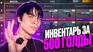 ЛУЧШИЙ ИНВЕНТАРЬ ЗА 500 ГОЛДЫ В СТАНДОФФ 2! ЧТО КУПИТЬ НА 500 ГОЛДЫ В СТАНДОФФ 2? ЗАКУП НА 500 ГОЛДЫ