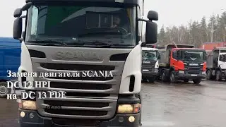 Замена двигателя  SCANIA DC12 HPI на DC13 PDE 