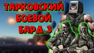 🔥Тарковский Боевой Бард 3: Тагилла отомстил, сделка года, музыка против пули