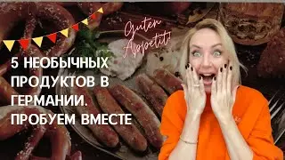5 НЕОБЫЧНЫХ ПРОДУКТОВ В ГЕРМАНИИ. ПРОБУЕМ В МЕСТЕ. Сырой фарш, тесто, напитки