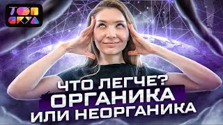 ОРГАНИКА ИЛИ НЕОРГАНИКА, ЧТО ЛЕГЧЕ? | ХИМИЯ ЕГЭ | ТОПСКУЛ