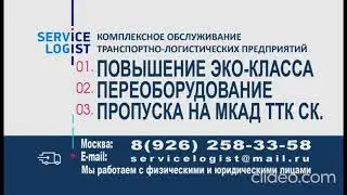 ГДЕ ОФОРМИТЬ ГРУЗОВОЙ ПРОПУСК В МОСКВУ НА МКАД.ТТК.СК.КАК ПОВЫСИТЬ ЭКОЛОГИЧЕСКИЙ КЛАСС-ЕВРО-2,3.4.5.