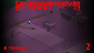 Project Zomboid - История солдата - 2