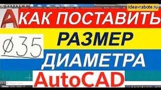 Как Поставить Диаметральный Размер в Автокаде [AutoCAD]