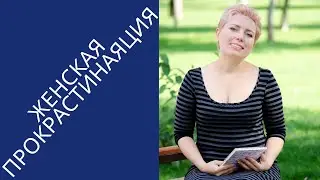 Ничего не хочется делать... Нет сил... Нет желаний... Женская прокрастинация - решения