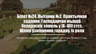 Білет №24. Пытанне №2. Практычнае заданне. Гаспадарчае жыццё беларускіх зямель у ІХ–ХІІІ стст.