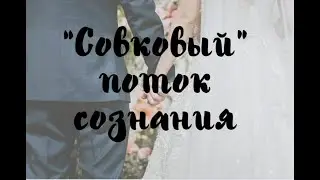 Совковый поток сознания