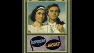 Возвращённая музыка. СССР, 1964.