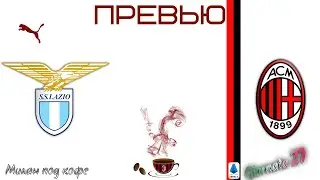 Превью: Лацио - Милан