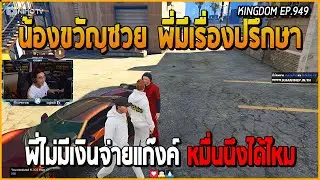 อาเฉินต้องหาเงินเข้าแก๊งค์ 1 หมื่นส่วนของตัวเอง เจอขวัญใจธนาคารเคลื่อนที่ สบายละ | GTA V | KD EP.949