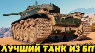 COBRA ЛУЧШИЙ ТАНК ЗА БП / Мир Танков