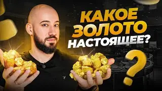 Какое золото лучше – Советское / Турецкое / Итальянское? Проба ЗОЛОТА