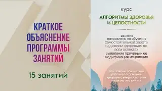 курс - Алгоритмы Здоровья и Целостности. Краткое ОБЪЯСНЕНИЕ ЗАНЯТИЙ